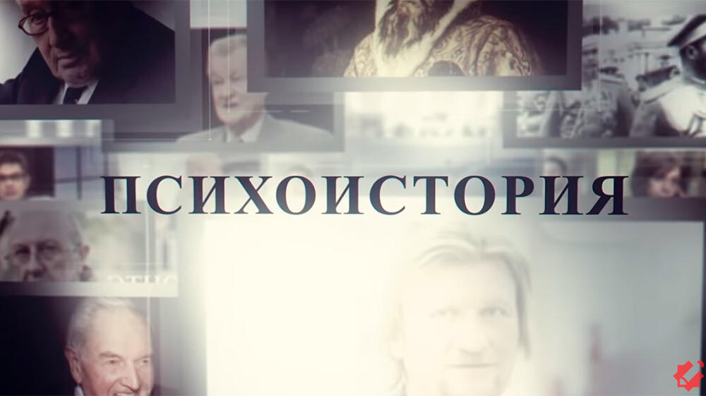 Аненербе. Истоки немецкого технологического чуда. Психоистория