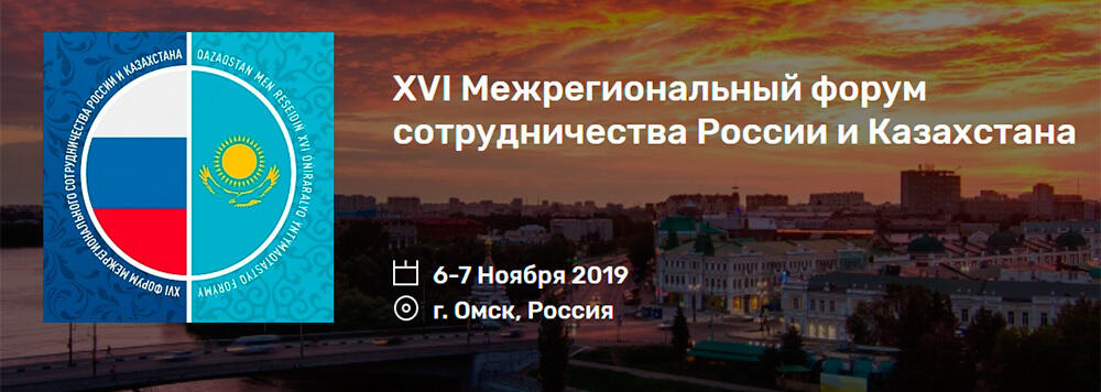 Опубликована деловая программа XVI Форума межрегионального сотрудничества России и Казахстана