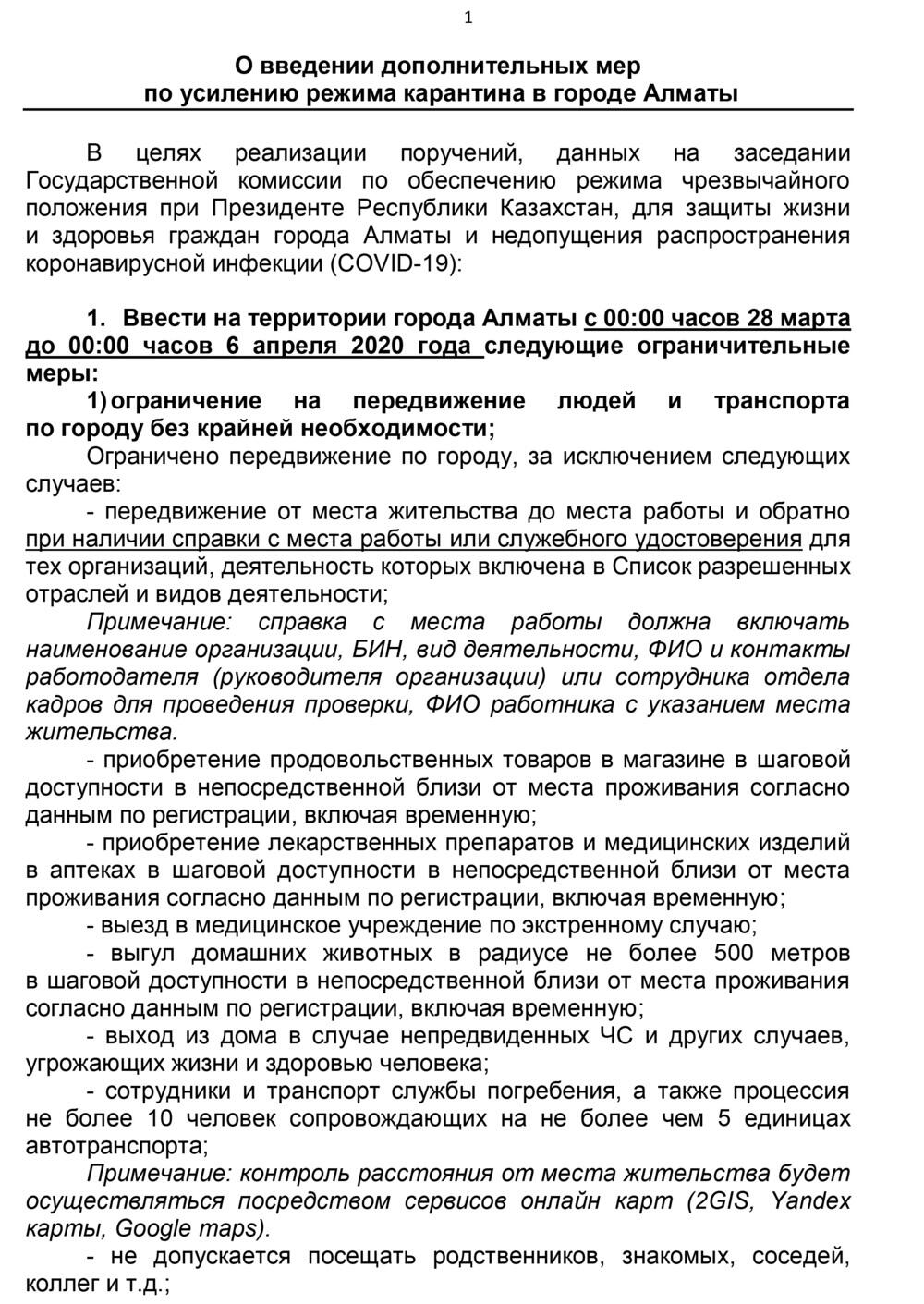 Протокол штаба Алматы по усилению карантина