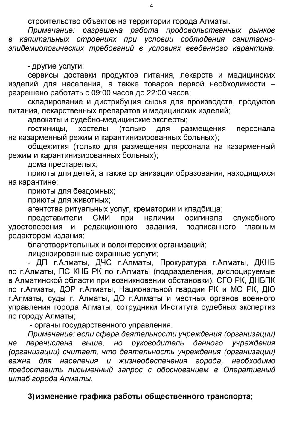 Протокол штаба Алматы по усилению карантина