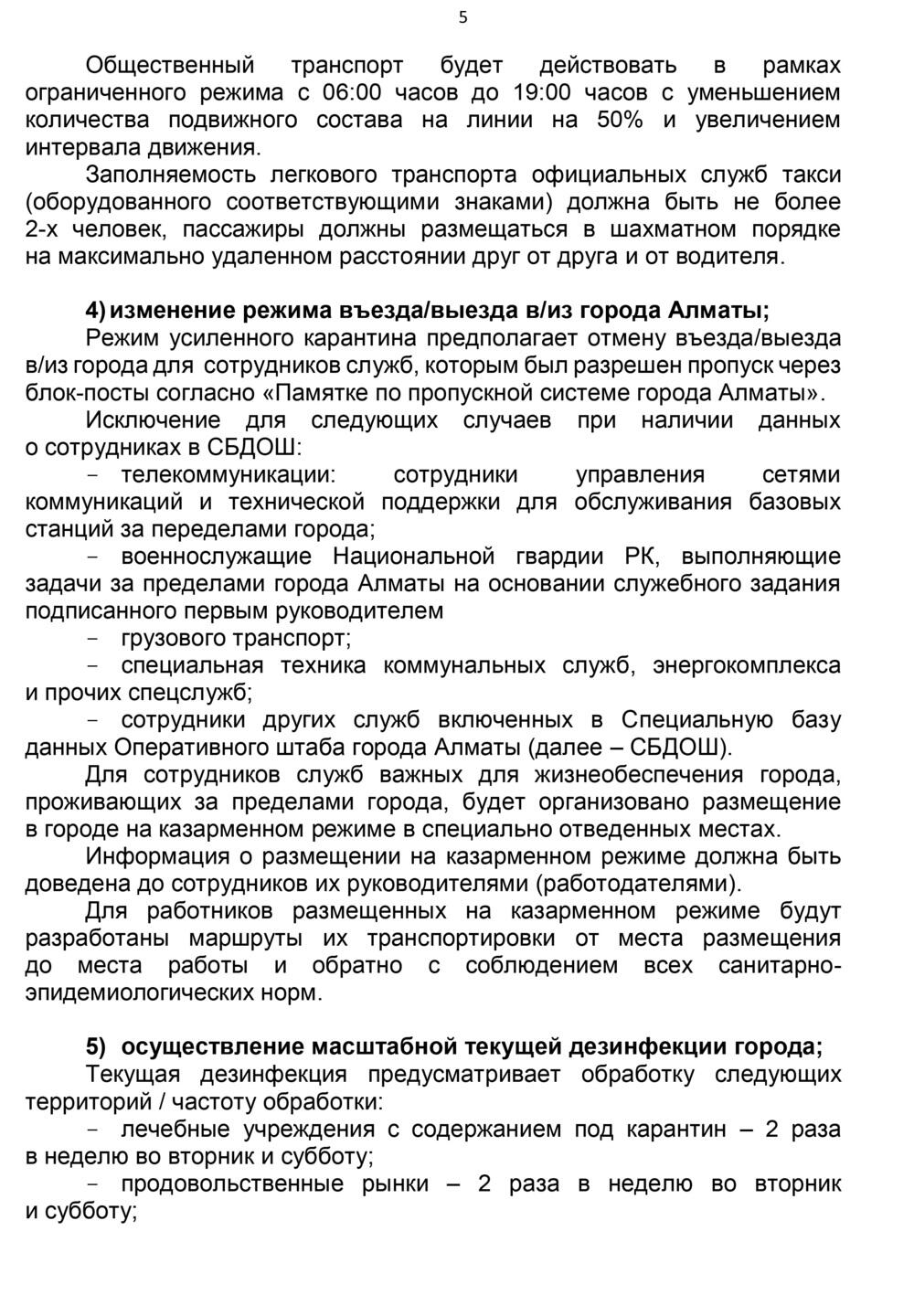 Протокол штаба Алматы по усилению карантина