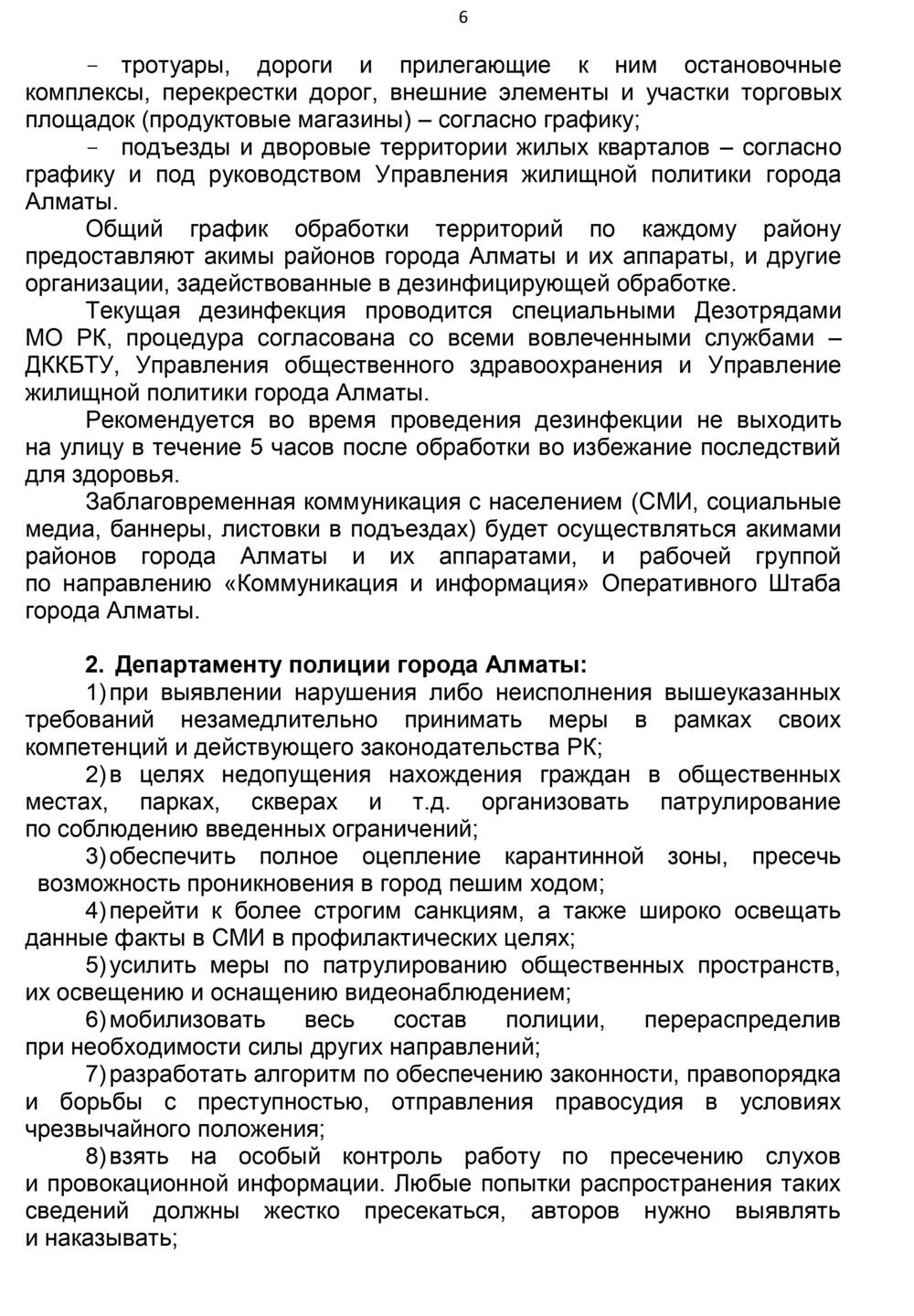 Протокол штаба Алматы по усилению карантина