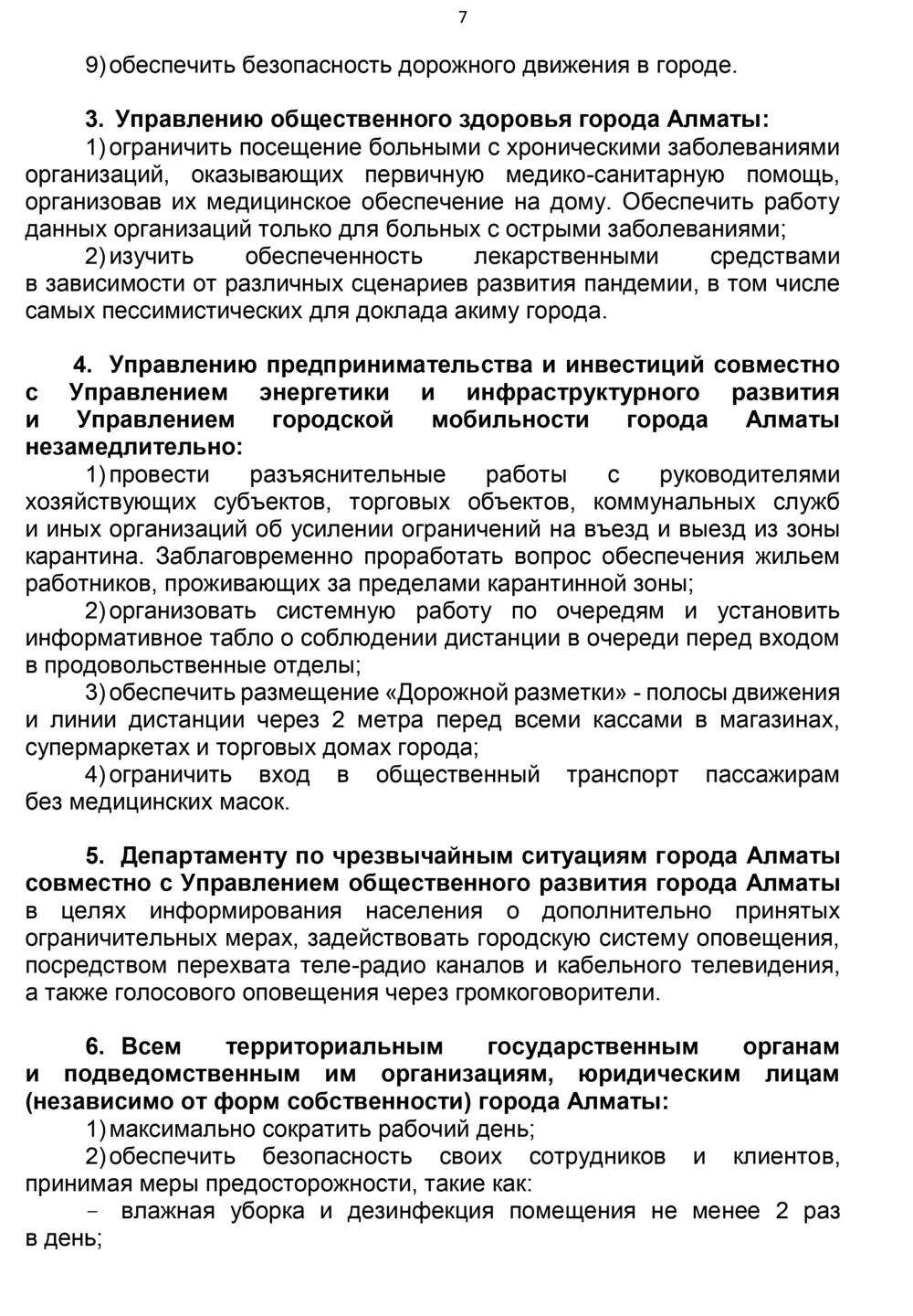 Протокол штаба Алматы по усилению карантина