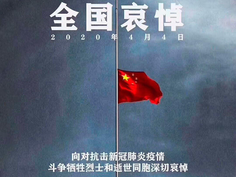 В Китае национальный траур по погибшим в борьбе с COVID-19