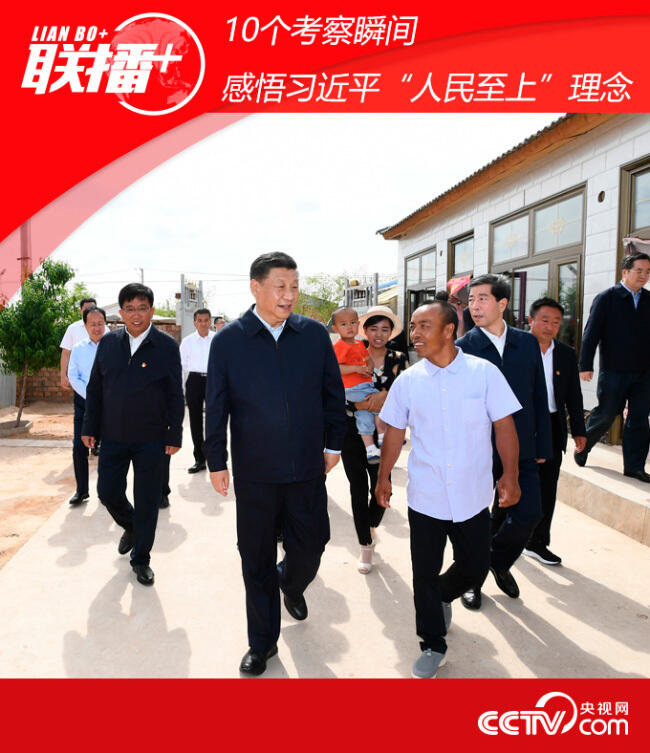 10 моментов инспекционной поездки раскрывают содержание принципа Си Цзиньпина - "народ превыше всего"