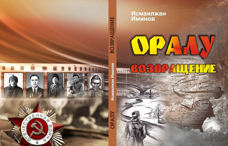 В Алматы прошла презентация новой книги "Возвращение"