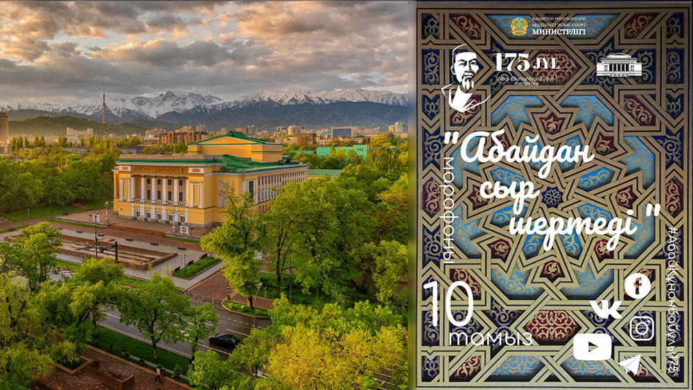 Мероприятия посвященные 175-летию Абая Кунанбаева