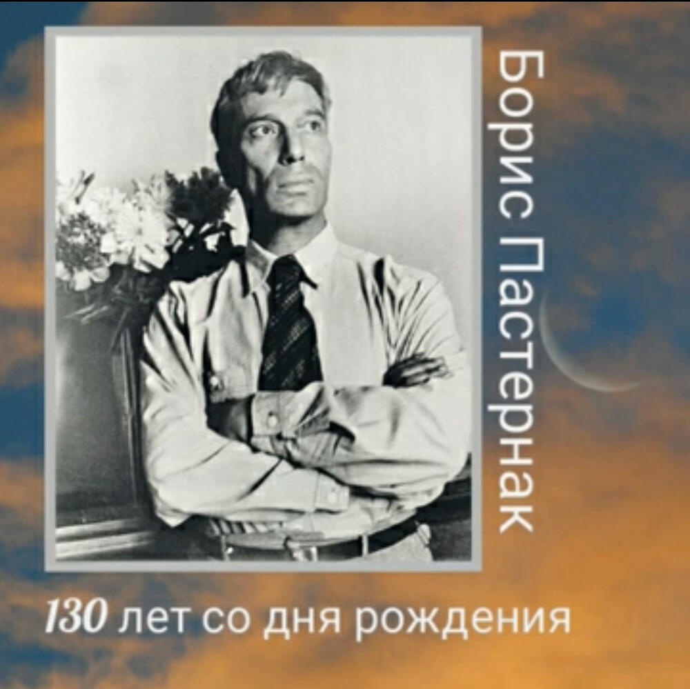 Юбилейные чтения, посвящённые 130-летию со дня рождения Бориса Пастернака