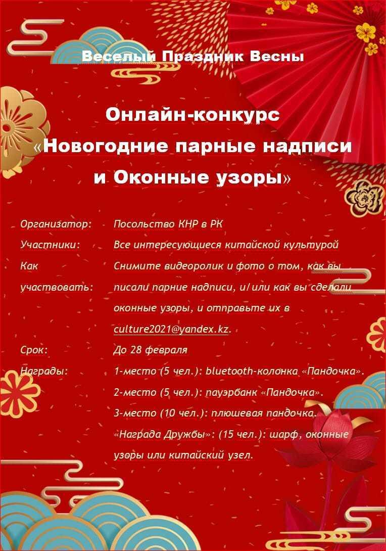 Посольство КНР в РК проводит онлайн-конкурс "Новогодние парные надписи и Оконные узоры" 