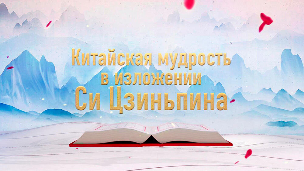 Си Цзиньпин процитировал труды китайских классиков