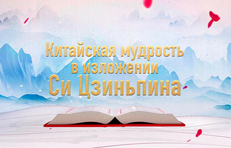 Си Цзиньпин процитировал труды китайских классиков