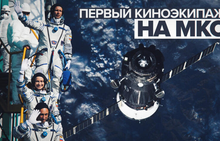 Первый в мире киноэкипаж прибыл на МКС