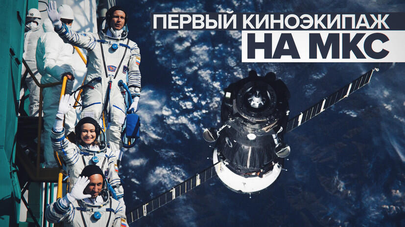 Первый в мире киноэкипаж прибыл на МКС
