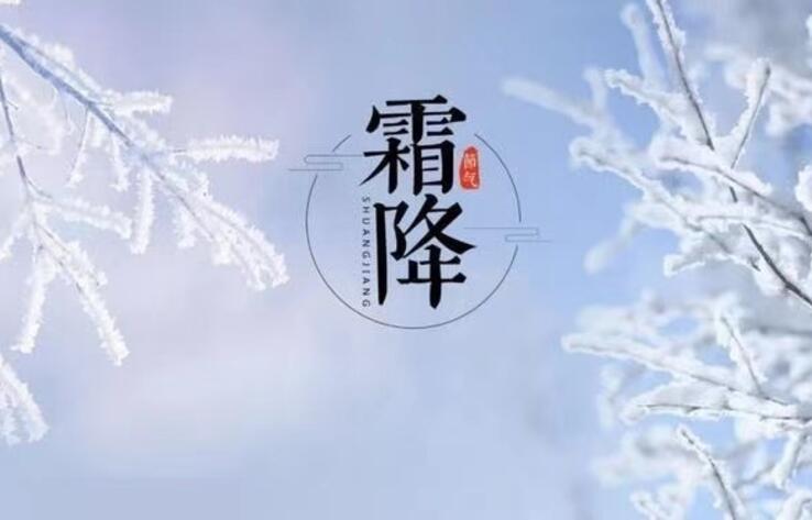ТРАДИЦИОННАЯ КУЛЬТУРА КИТАЯ. 24 сезона традиционного китайского сельскохозяйственного календаря. Шуанцзян - Первый иней