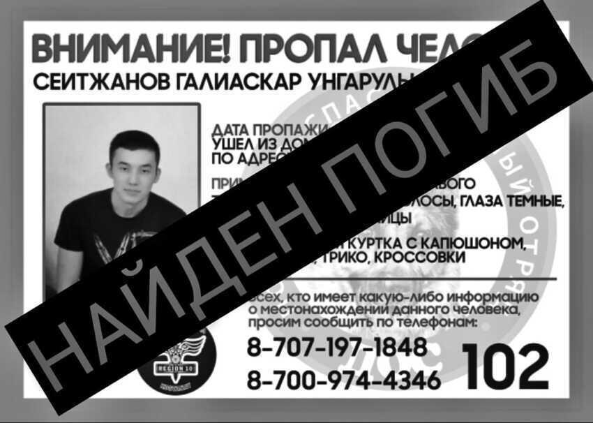 Пропавший в Костанае парень найден мертвым