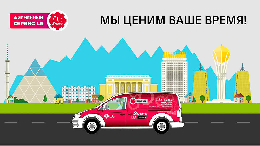 Сервисные центры LG - более 20 лет первоклассного обслуживания