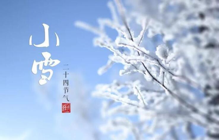 ТРАДИЦИОННАЯ КУЛЬТУРА КИТАЯ. 24 сезона традиционного китайского сельскохозяйственного календаря. Сяосюэ - Малые снега