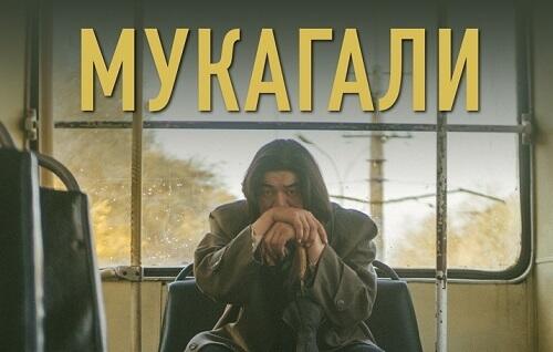 Казахстанский фильм "Мукагали" получил приз на международном фестивале в Таллине