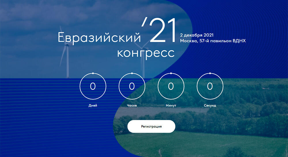 В Москве проходит Второй Евразийский конгресс