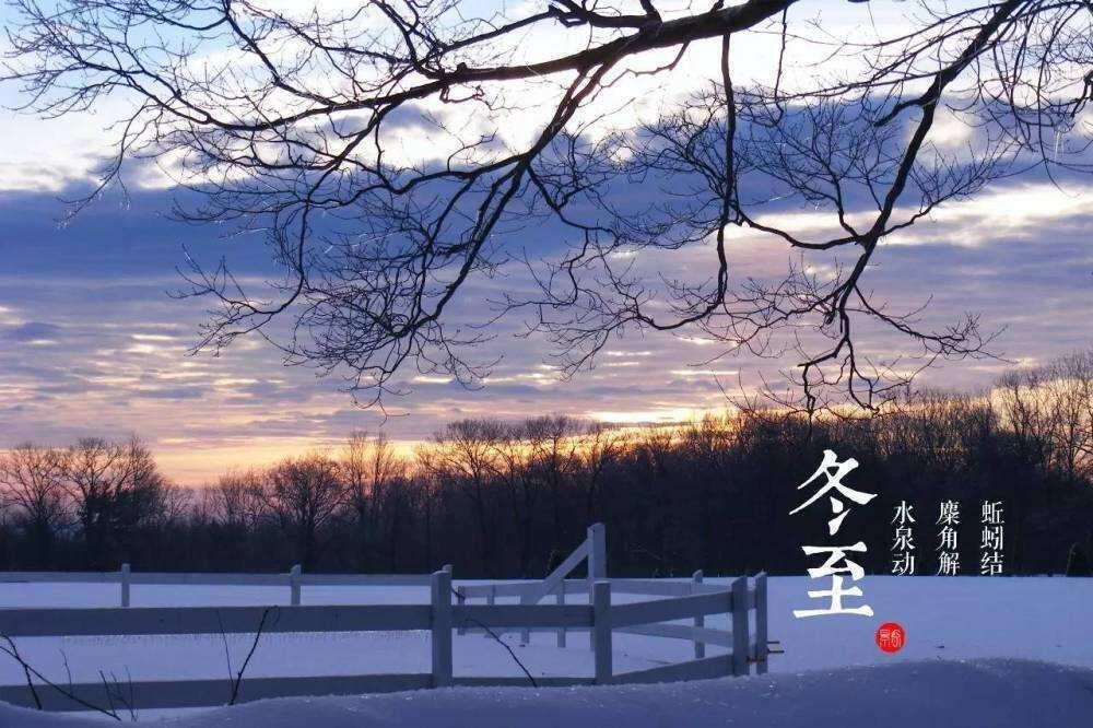 ТРАДИЦИОННАЯ КУЛЬТУРА КИТАЯ. 24 сезона традиционного китайского сельскохозяйственного календаря. Дунчжи - Зимнее солнцестояние