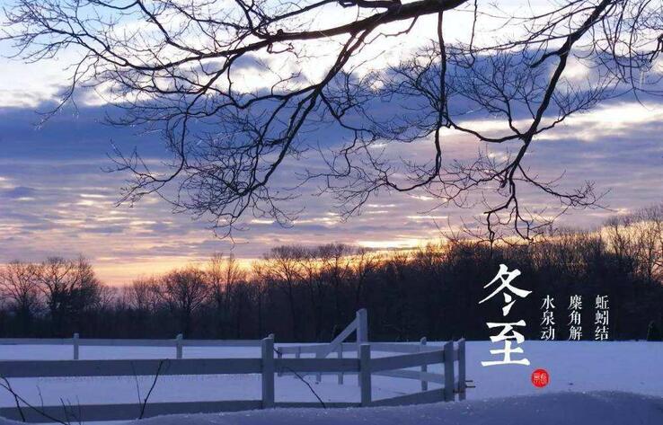 ТРАДИЦИОННАЯ КУЛЬТУРА КИТАЯ. 24 сезона традиционного китайского сельскохозяйственного календаря. Дунчжи - Зимнее солнцестояние