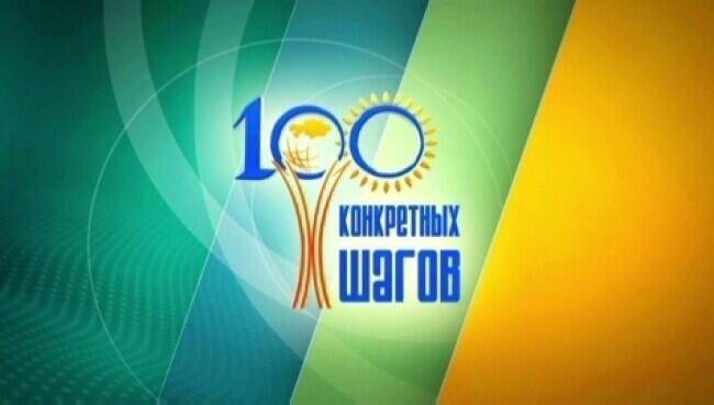 На сегодня из 100 шагов Плана нации реализованы 76