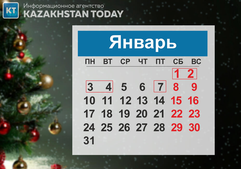 Сколько дней отдохнут казахстанцы в январе 2022 года