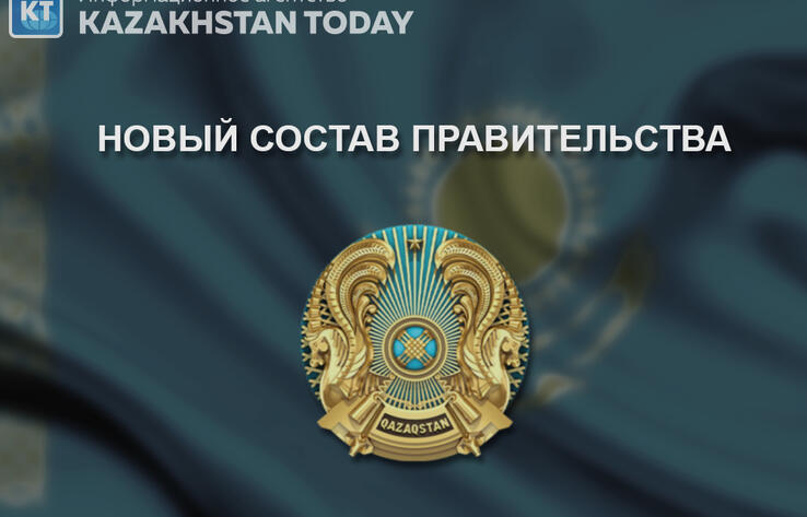 Новый состав правительства Казахстана