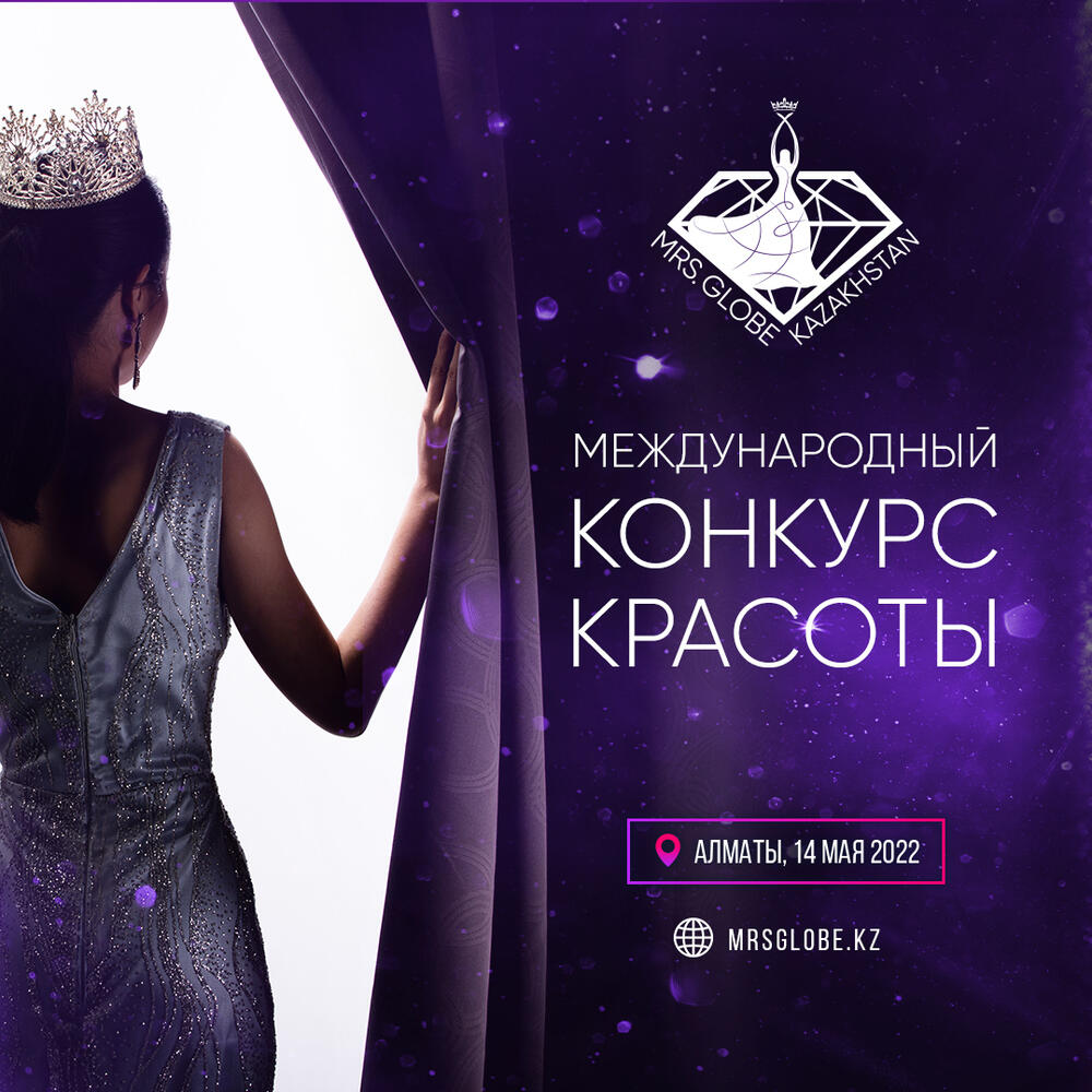 Конкурс Mrs. Globe пройдет в Казахстане
