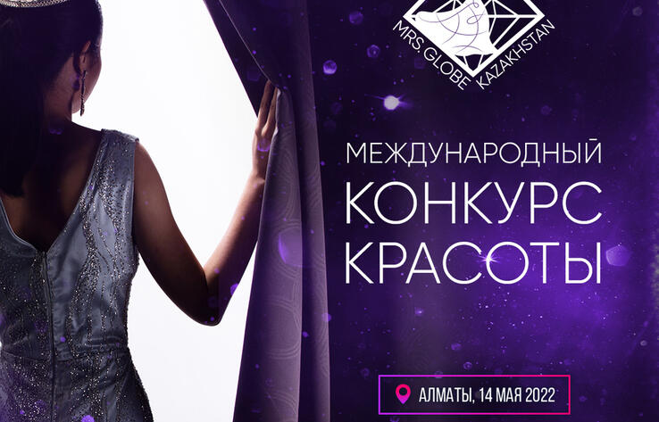 Конкурс Mrs. Globe пройдет в Казахстане