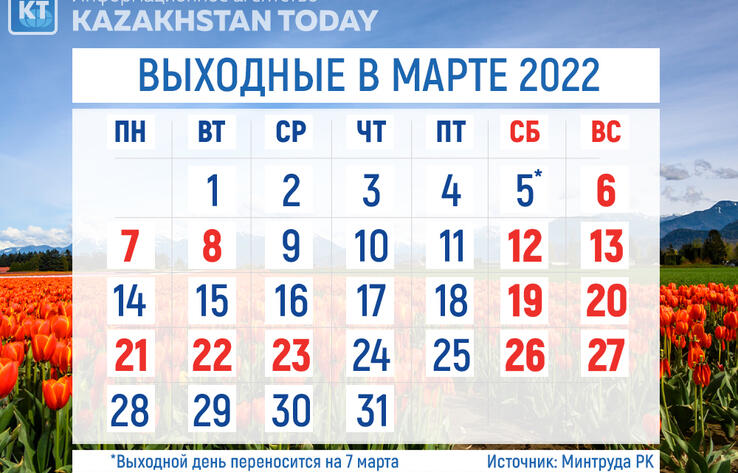 Сколько дней отдыха ждет казахстанцев в марте