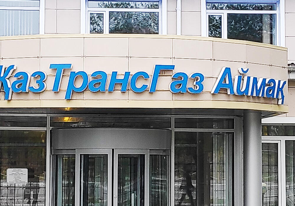 В Атырауской области филиал АО "КазТрансГаз Аймак" оштрафовали почти на 5 млн тенге