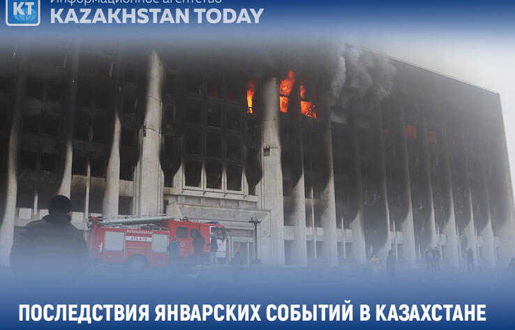 Последствия январских событий в Казахстане