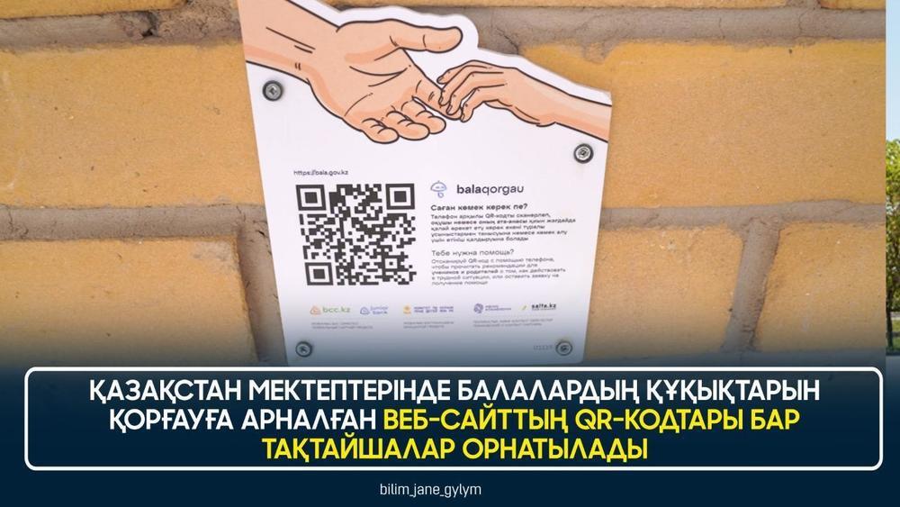 Қазақстан мектептерінде балалардың құқықтарын қорғау жөніндегі веб-сайттың QR-кодтары бар тақтайшалар орнатылады