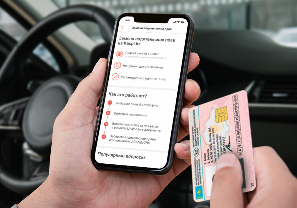 В приложении Kaspi.kz теперь можно поменять водительское удостоверение онлайн