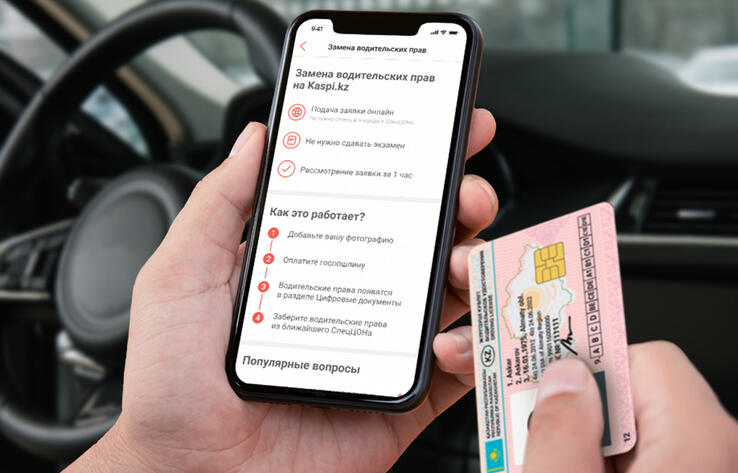 В приложении Kaspi.kz теперь можно поменять водительское удостоверение онлайн