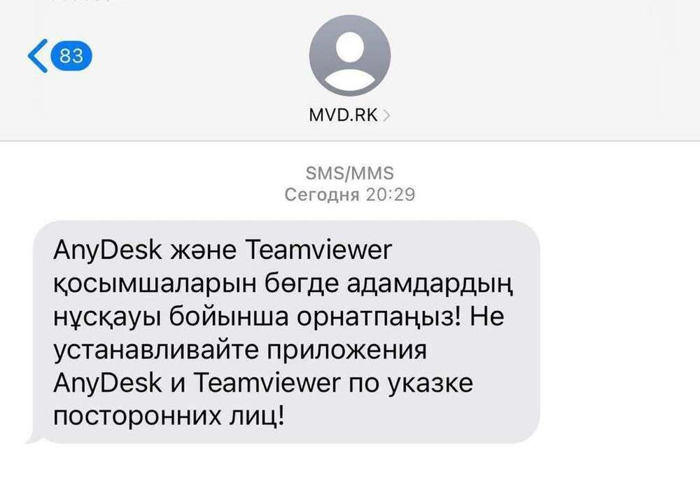 МВД через SMS предупреждает казахстанцев о мошенниках. Фото: Polisia.kz