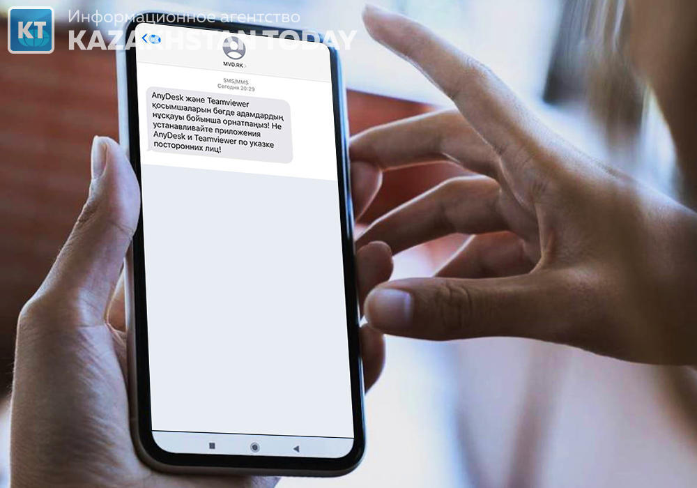 ІІМ SMS арқылы қазақстандықтарды алаяқтық әрекеттер туралы ескертуде