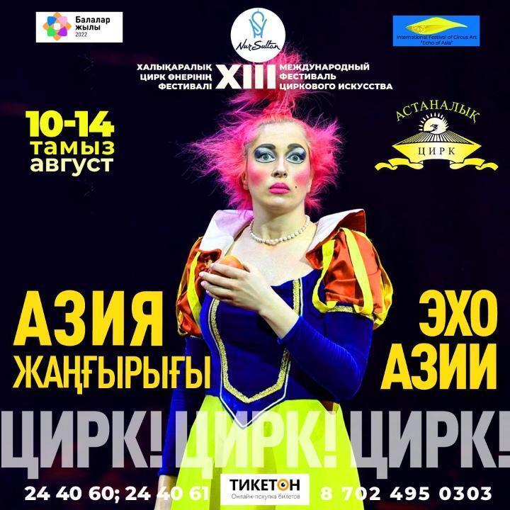 Nur-Sultan hosts XIII Intl Circus Art Festival. Images | Akimat of the city of Nur-Sultan