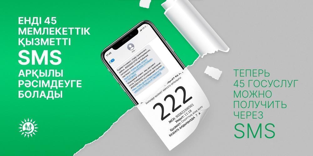 "Азаматтарға арналған үкімет" SMS арқылы 45 мемлекеттік қызмет бойынша нәтижелерді алу үшін жаңа сервисті іске қосты