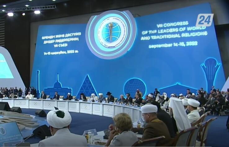 В Нур-Султане проходит VII Съезд лидеров мировых и традиционных религий