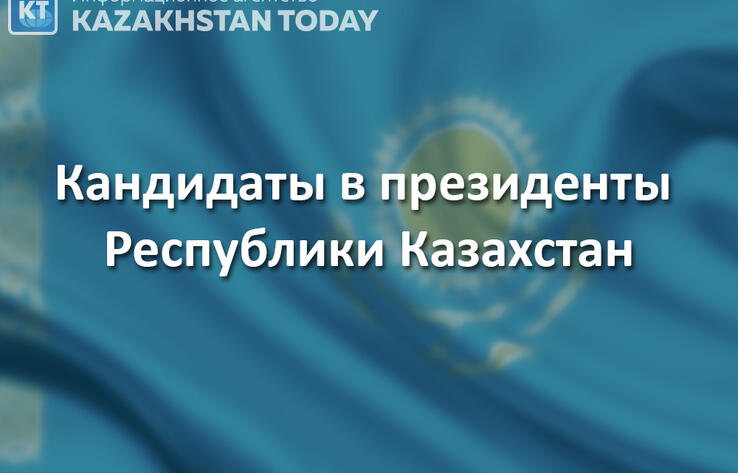 Кандидаты в президенты Казахстана