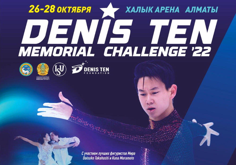 В Алматы состоится международный турнир по фигурному катанию "Мемориал Дениса Тен"