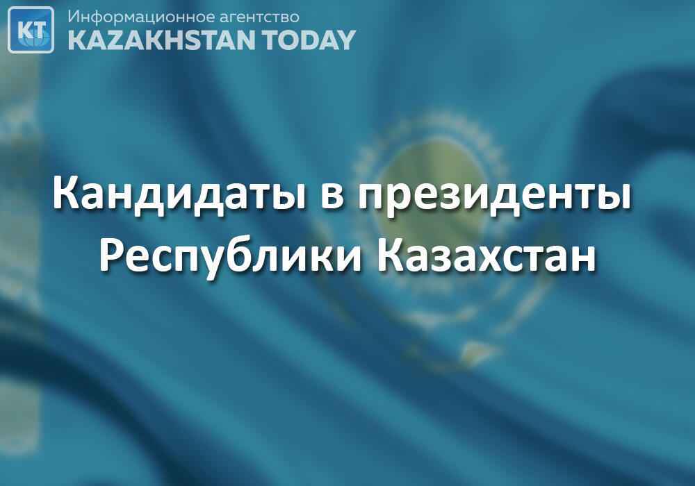 В Казахстане стартовала предвыборная агитация кандидатов в президенты