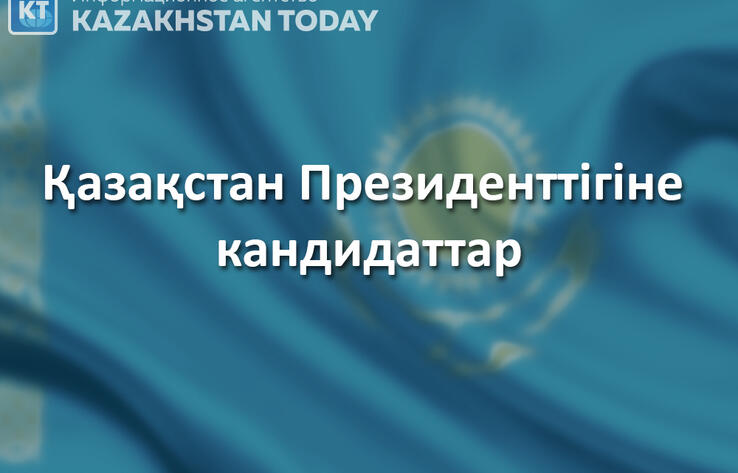 Қазақстанда Президенттікке кандидаттардың сайлау алдындағы үгіті басталды