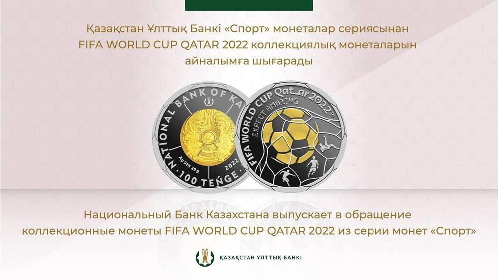В Нацбанке рассказали о коллекционной монете FIFA WORLD CUP QATAR 2022. Фото: Нацбанк РК