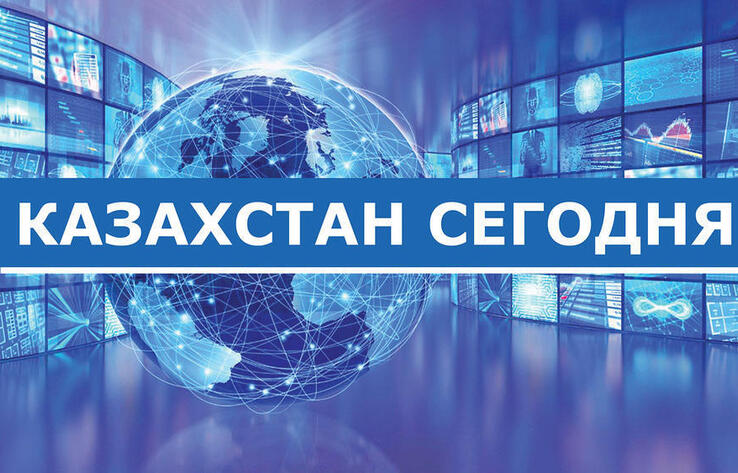 Обзор новостей Kazakhstan Today за 21 декабря 2022 года