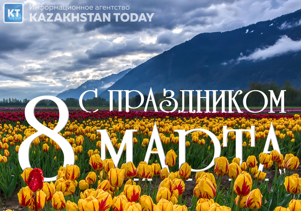 Президент Казахстана поздравил женщин с 8 Марта