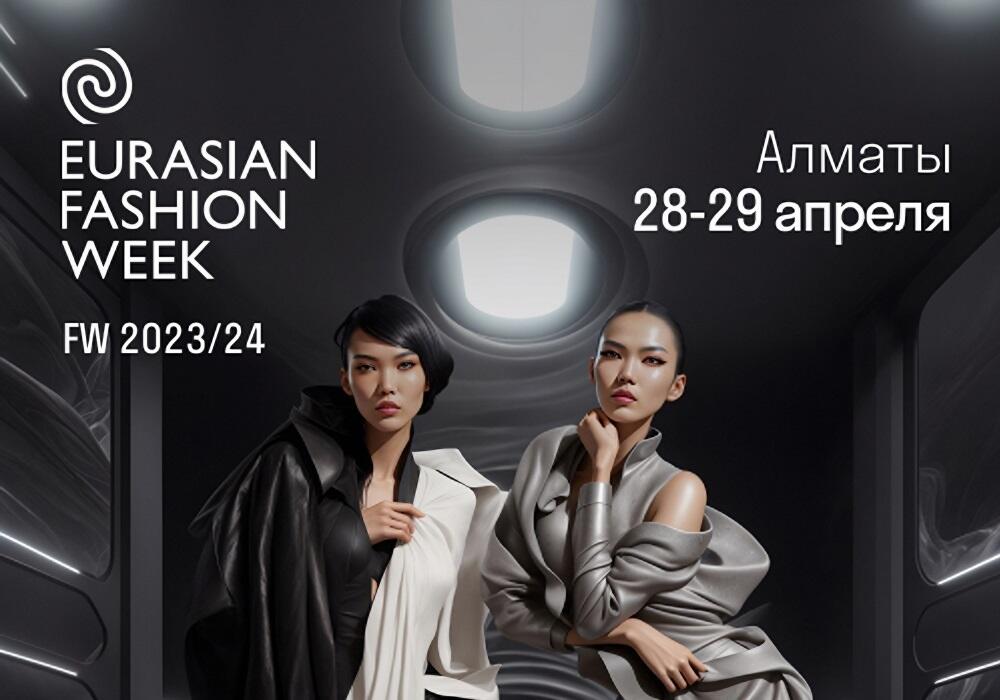 В Алматы пройдет Неделя моды Eurasian Fashion Week