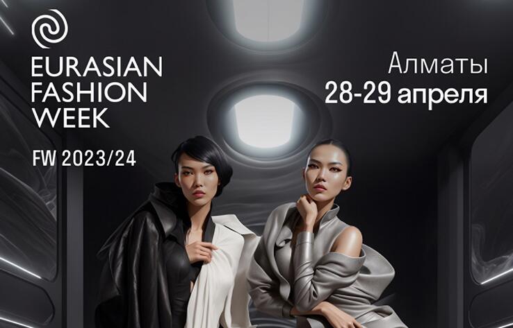 В Алматы пройдет Неделя моды Eurasian Fashion Week